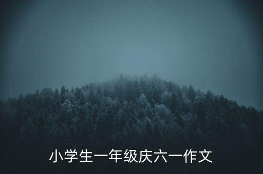 小学生一年级庆六一作文