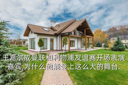 王嘉尔成曼联和利物浦友谊赛开场表演嘉宾,为什么他能登上这么大的舞台...