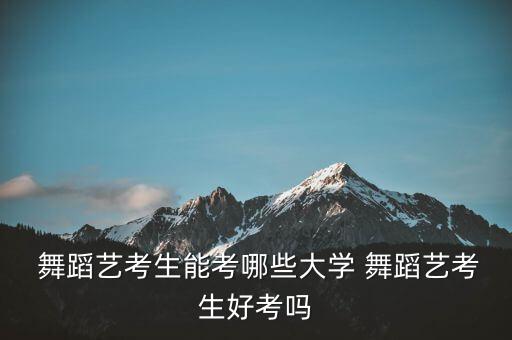 贵州舞蹈学院,贵州学院舞蹈专业录取分数线