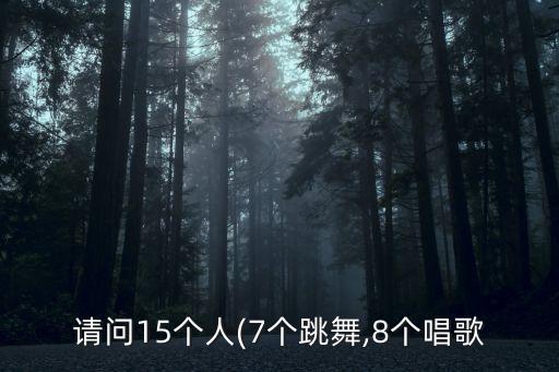 七人舞蹈变换队形,12人舞蹈队形变换花样图解
