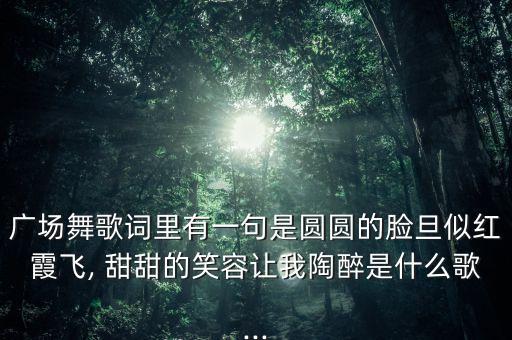 小妹甜甜厂场舞蹈,舞蹈甜甜的小妹