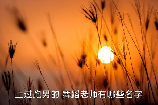 奔跑吧的歌曲舞蹈,蜗牛奔跑吧儿童舞蹈
