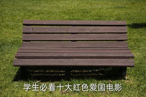 学生必看十大红色爱国电影