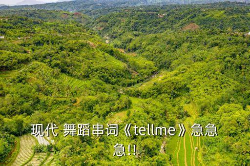现代 舞蹈串词《tellme》急急急!!
