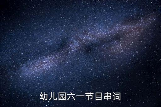 幼儿园六一节目串词