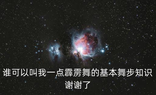 舞蹈左腿在前还是右腿在前,羽毛球发球左腿在前还是右腿在前