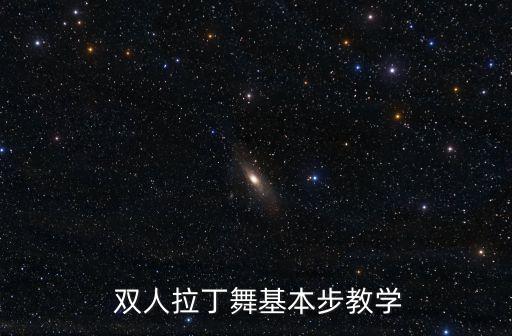  双人拉丁舞基本步教学