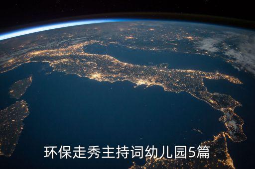 环保走秀主持词幼儿园5篇