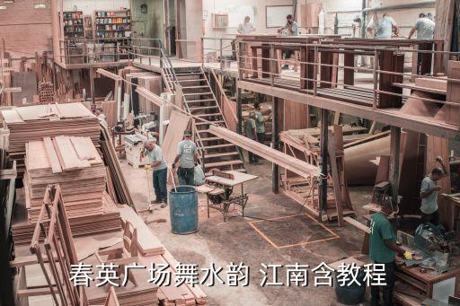 春英广场舞水韵 江南含教程