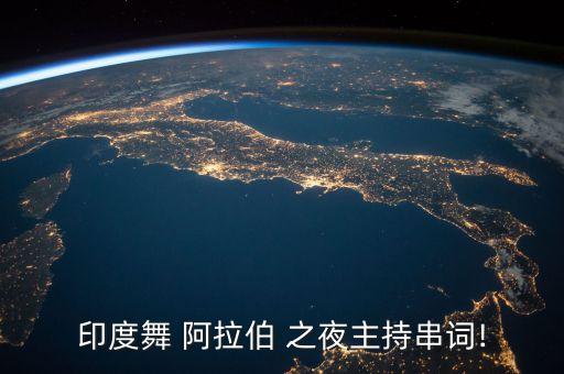 印度舞 阿拉伯 之夜主持串词!