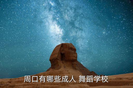 周口有哪些成人 舞蹈学校