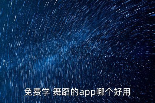 免费学 舞蹈的app哪个好用