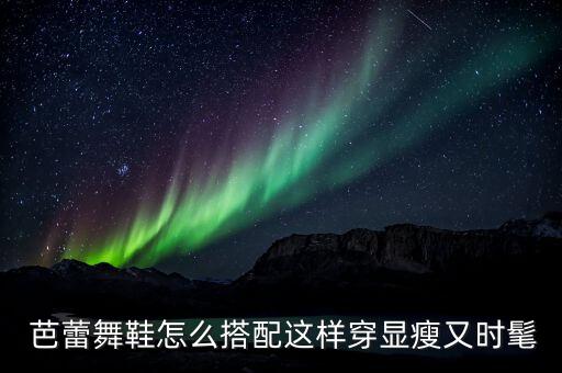  芭蕾舞鞋怎么搭配这样穿显瘦又时髦