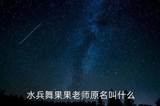  水兵舞果果老师原名叫什么
