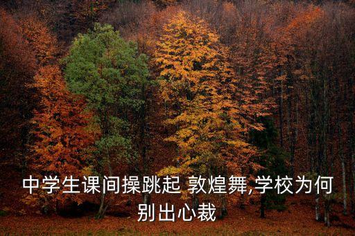 敦煌舞蹈研究的目的