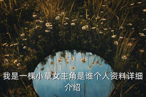 我是一棵小草女主角是谁个人资料详细介绍