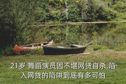 21岁 舞蹈演员因不堪网贷自杀,陷入网贷的陷阱到底有多可怕