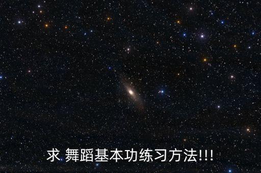舞蹈后桥教程,叮叮当当舞蹈教程