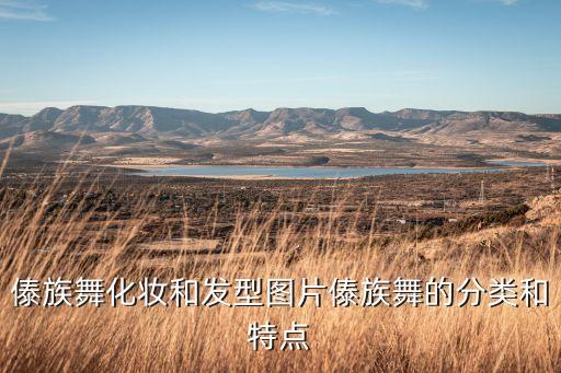 傣族舞化妆和发型图片傣族舞的分类和特点