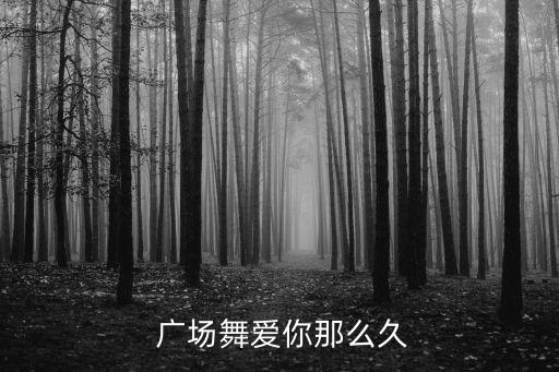 广场舞蹈草原醉,从草原来到天门广场舞蹈最新版