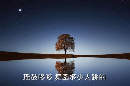 瑶鼓咚咚 舞蹈多少人跳的