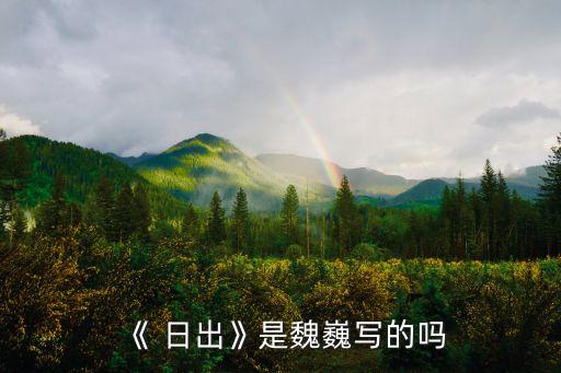 日出舞蹈原版,日出歌曲舞蹈教学视频