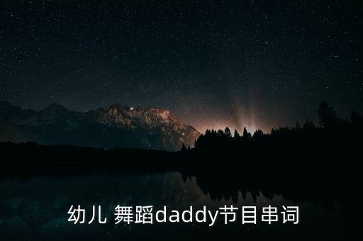 幼儿舞蹈 陪伴