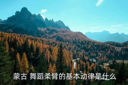 蒙古舞蹈的动作特点