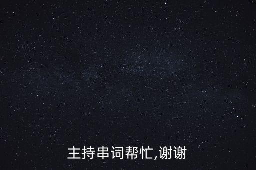 主持串词帮忙,谢谢