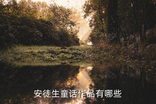 安徒生童话作品有哪些