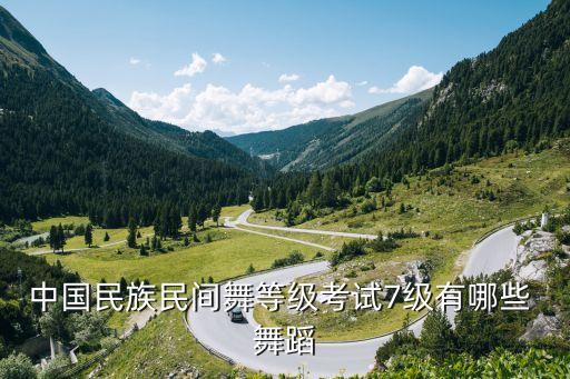 中国北京舞蹈考级七级,北京舞蹈考级七级弯腰(二)