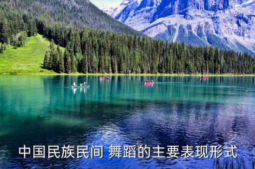 中国民族民间 舞蹈的主要表现形式