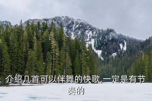 介绍几首可以伴舞的快歌,一定是有节奏的