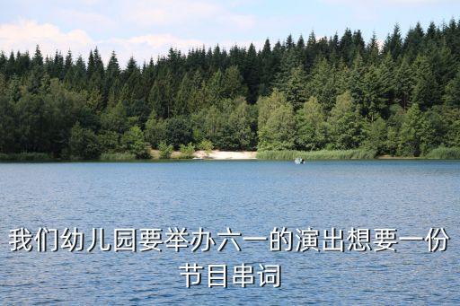 我们幼儿园要举办六一的演出想要一份节目串词