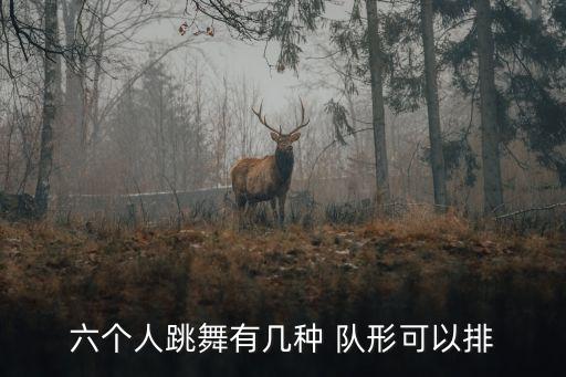 六个人跳舞有几种 队形可以排