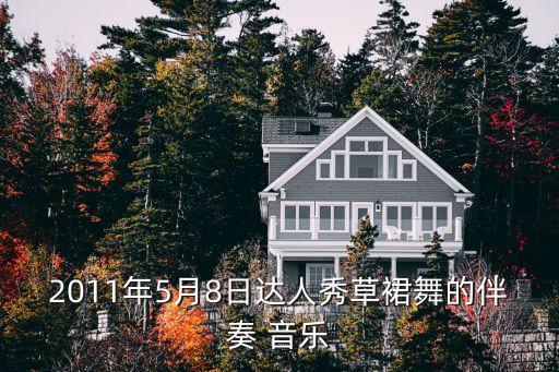 2011年5月8日达人秀草裙舞的伴奏 音乐