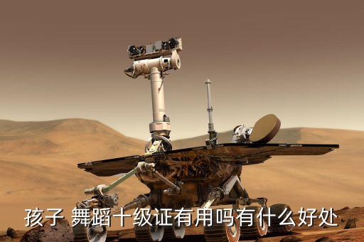 孩子 舞蹈十级证有用吗有什么好处