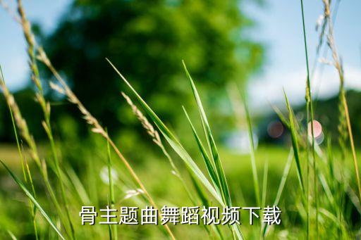 花千骨主题曲舞蹈视频下载