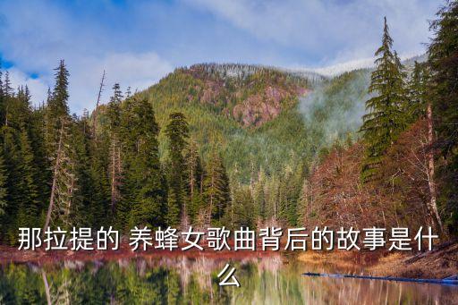 那拉提的 养蜂女歌曲背后的故事是什么