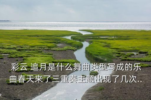 彩云追月舞蹈赏析,舞蹈彩云追月视频
