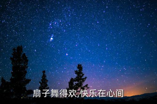 扇子舞得欢,快乐在心间