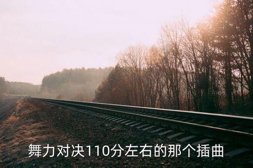 舞力对决110分左右的那个插曲
