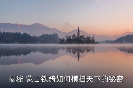 揭秘 蒙古铁骑如何横扫天下的秘密