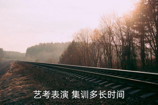 艺考表演 集训多长时间