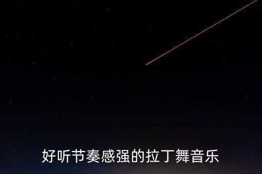 好听节奏感强的拉丁舞音乐