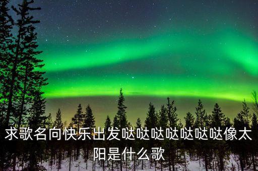 王心凌歌曲哒哒哒舞蹈,歌曲爱你王心凌舞蹈串词