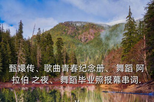 舞蹈阿拉伯之夜原版,印度舞阿拉伯之夜舞蹈视频