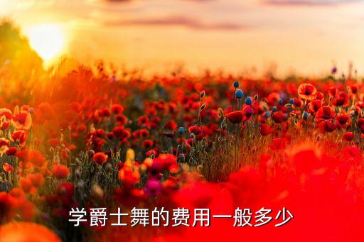 深圳小孩学舞蹈多少钱,小孩学舞蹈多少钱一个月