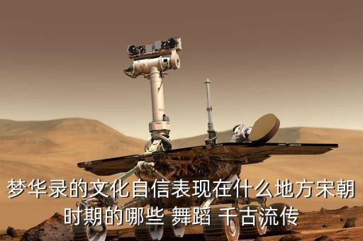 梦华录的文化自信表现在什么地方宋朝时期的哪些 舞蹈 千古流传
