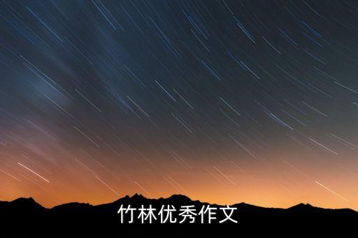 竹林优秀作文